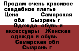Продам очень красивое свадебное платье 42-48 › Цена ­ 5 000 - Самарская обл., Сызрань г. Одежда, обувь и аксессуары » Женская одежда и обувь   . Самарская обл.,Сызрань г.